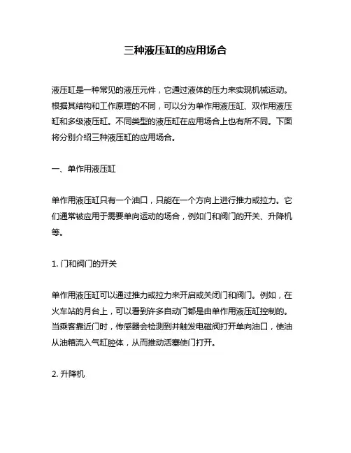 三种液压缸的应用场合