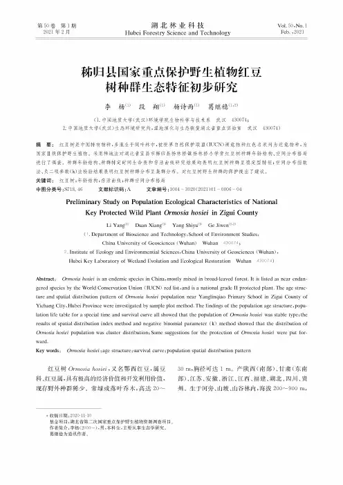 秭归县国家重点保护野生植物红豆树种群生态特征初步研究
