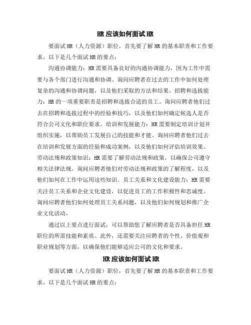 HR应该如何面试HR(10篇)