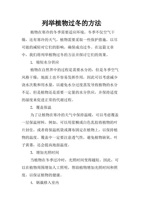 列举植物过冬的方法