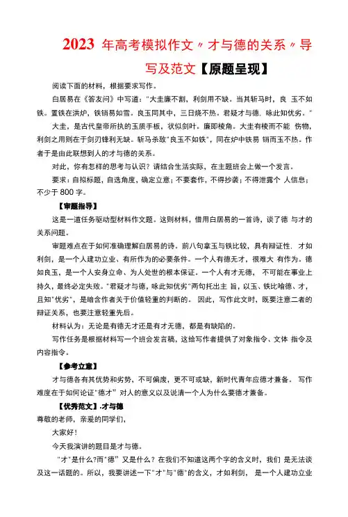 2023年高考模拟作文“才与德的关系”导写及范文