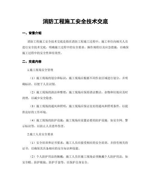 消防工程施工安全技术交底