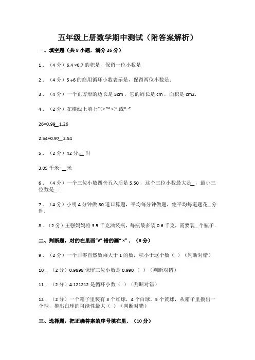 五年级上册数学期中测试(附答案解析)
