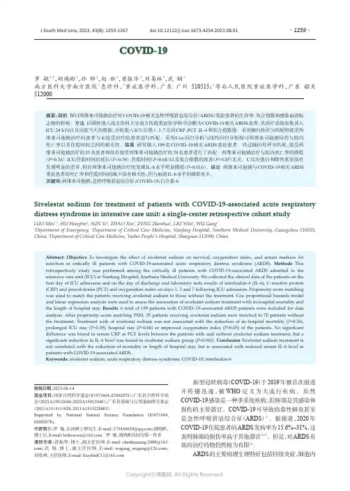 西维来司他钠治疗COVID-19相关急性呼吸窘迫综合征重症患者的疗效：一项回顾性、单中心、队列研究