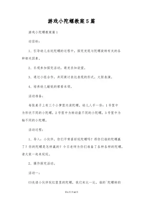 游戏小陀螺教案5篇