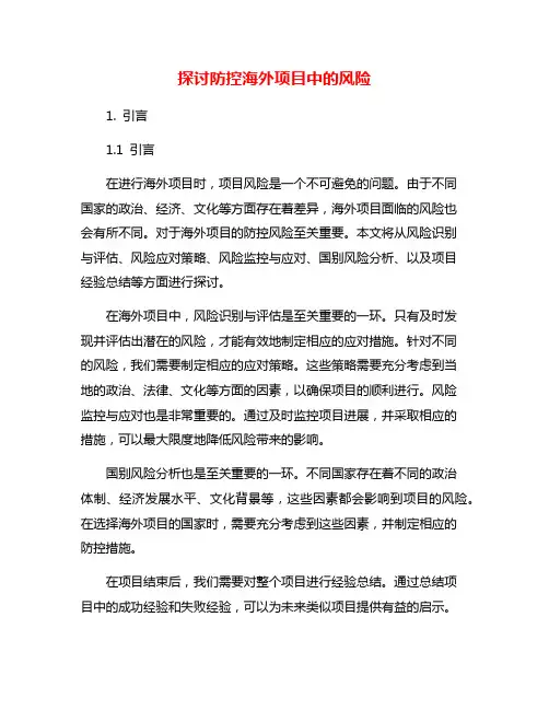 探讨防控海外项目中的风险