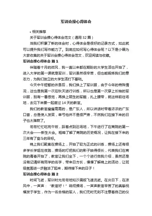 军训会操心得体会