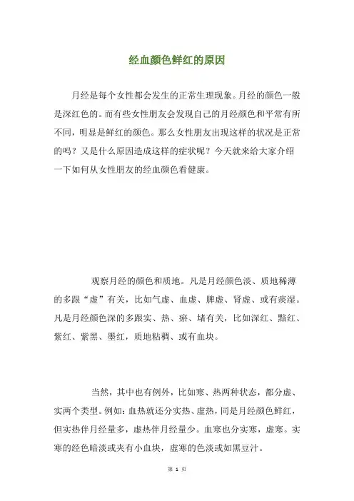 经血颜色鲜红的原因