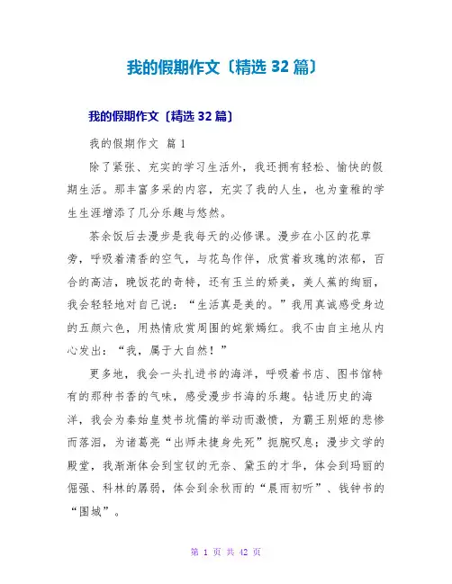 我的假期作文(精选32篇)
