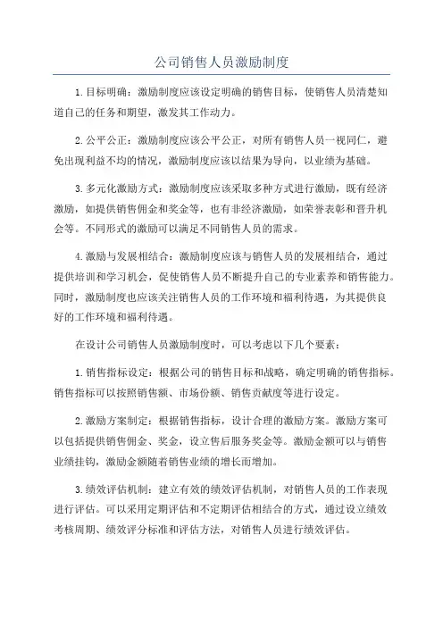 公司销售人员激励制度
