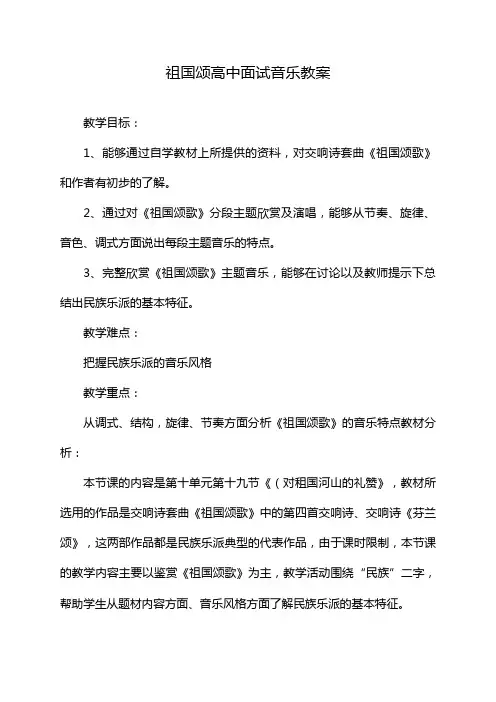 祖国颂高中面试音乐教案