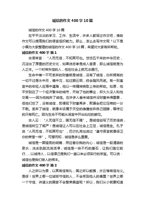 诚信的作文400字10篇