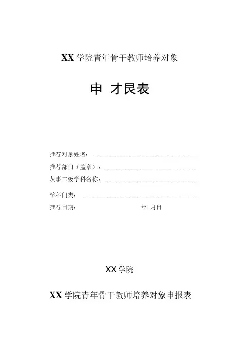 学院青年骨干教师培养对象申报表
