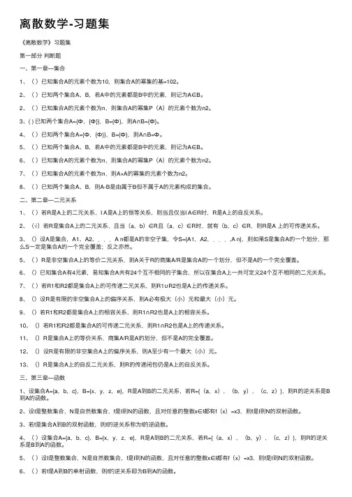 离散数学-习题集