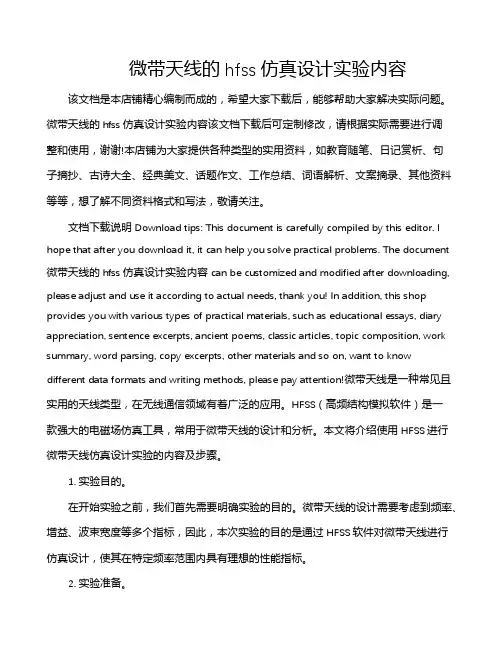 微带天线的hfss仿真设计实验内容