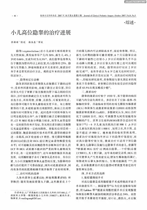 小儿高位隐睾的治疗进展