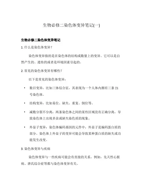 生物必修二染色体变异笔记(一)