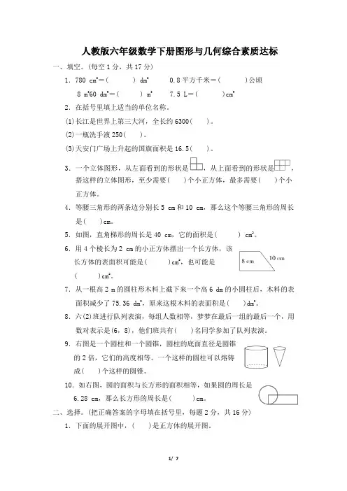 人教版六年级数学下册期末专项《图形与几何》综合素质达标试卷 附答案