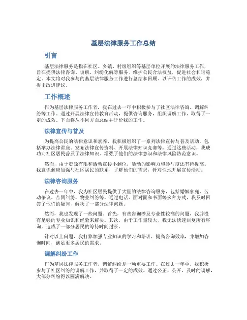 基层法律服务工作总结