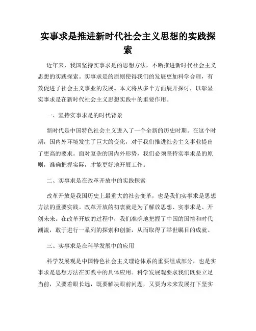 实事求是推进新时代社会主义思想的实践探索