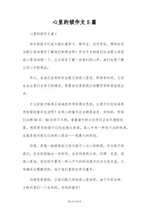 心里的锁作文5篇
