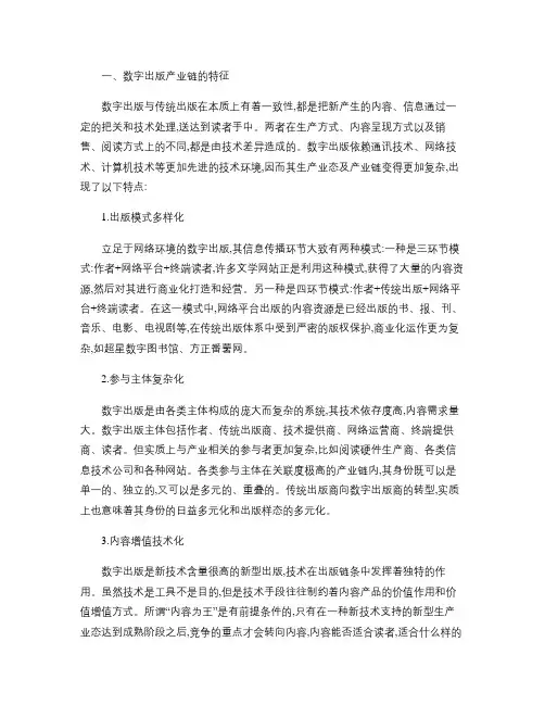 我国数字出版产业链整合模式分析讲解