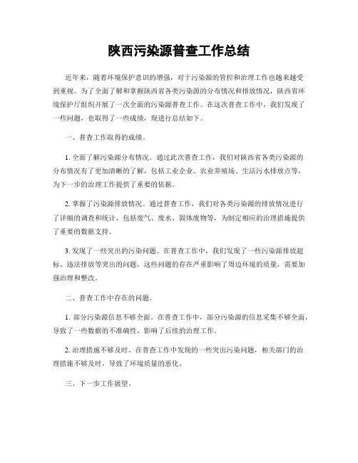 陕西污染源普查工作总结