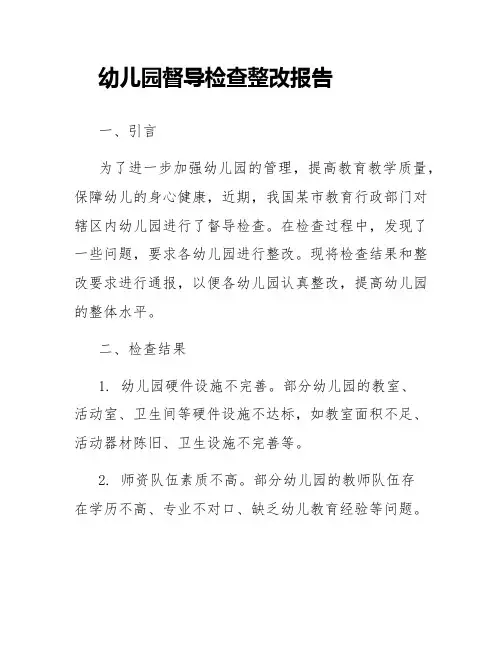 幼儿园督导检查整改报告