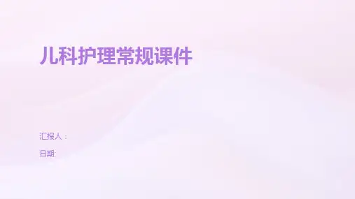 儿科护理常规课件