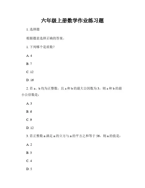 六年级上册数学作业练习题