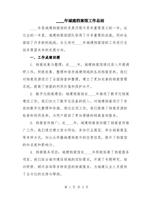 2024年城建档案馆工作总结