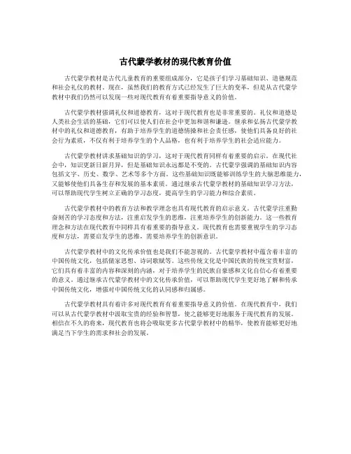 古代蒙学教材的现代教育价值