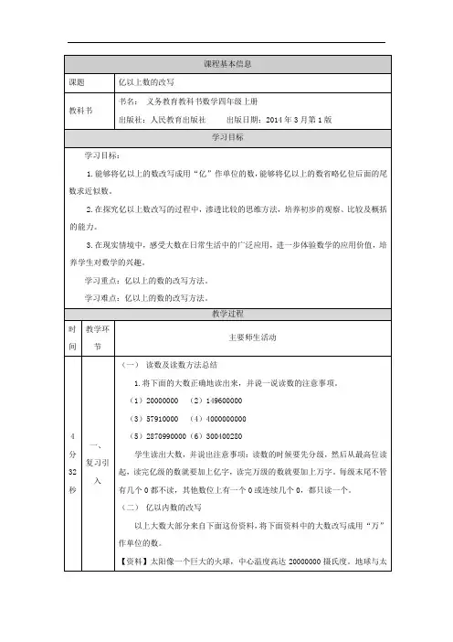 2022年四年级数学上册教案《亿以上数的改写》教案(公开课) 》人教版