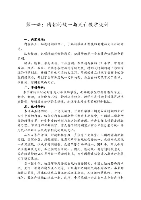 部编历史七年级下册第1课隋朝的统一与灭亡 教案