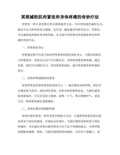 冥想减轻肌肉紧张和身体疼痛的奇妙疗法