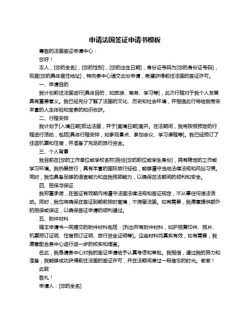 申请法国签证申请书模板