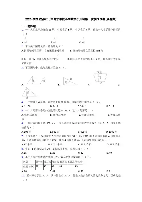 2020-2021成都市七中育才学校小学数学小升初第一次模拟试卷(及答案)