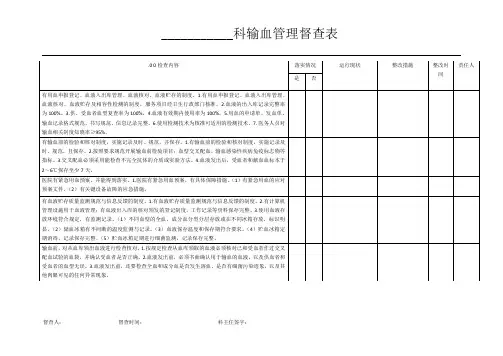 输血管理督查表