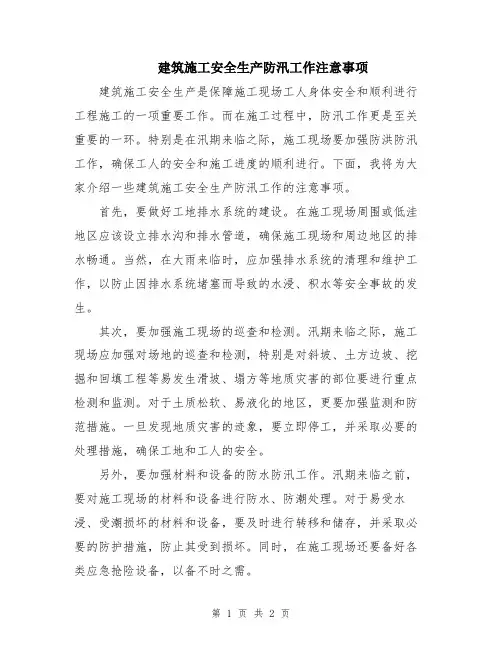 建筑施工安全生产防汛工作注意事项