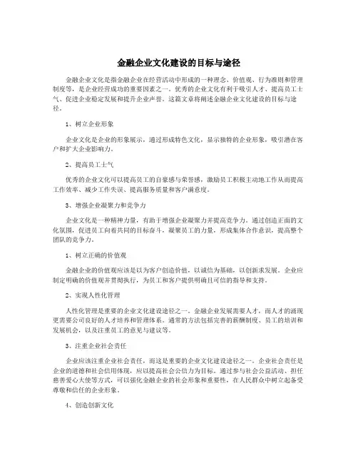 金融企业文化建设的目标与途径