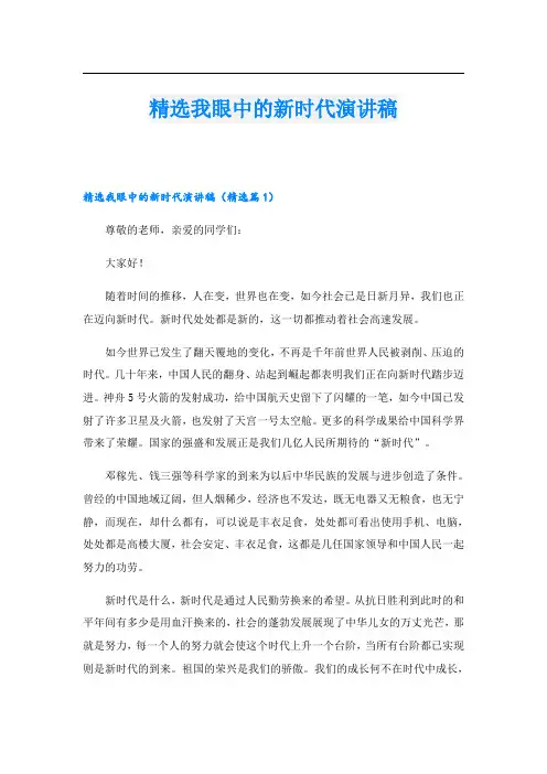 精选我眼中的新时代演讲稿
