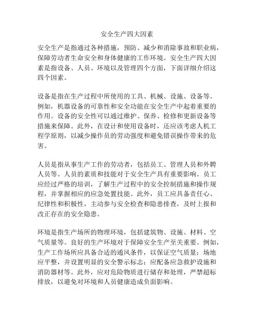 安全生产四大因素