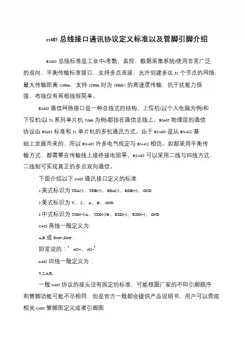 rs485总线接口通讯协议定义标准以及管脚引脚介绍