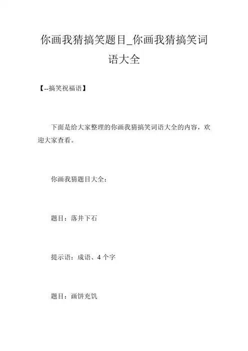 你画我猜搞笑题目_你画我猜搞笑词语大全