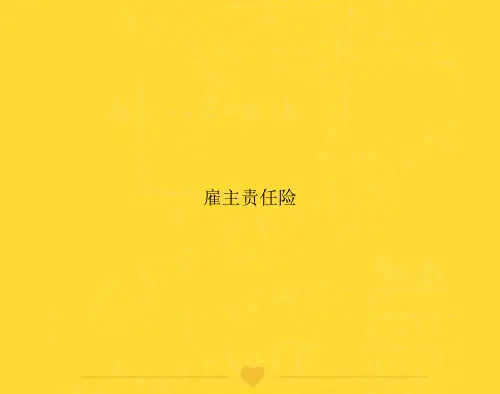 [推选]雇主责任险PPT文档