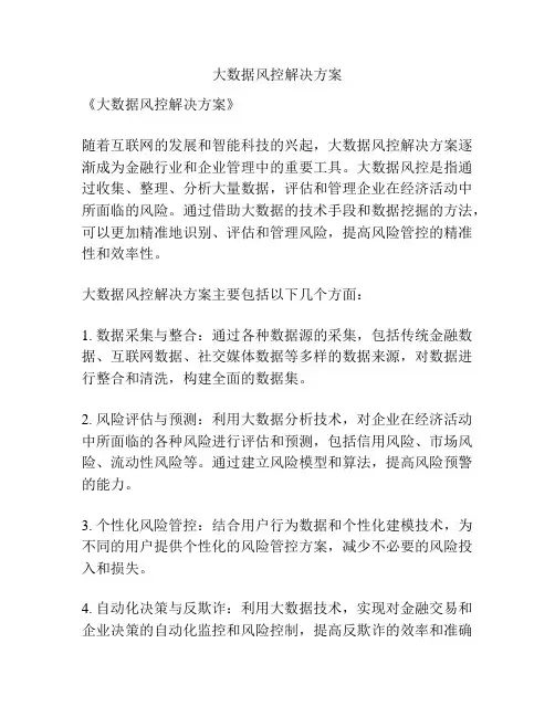 大数据风控解决方案