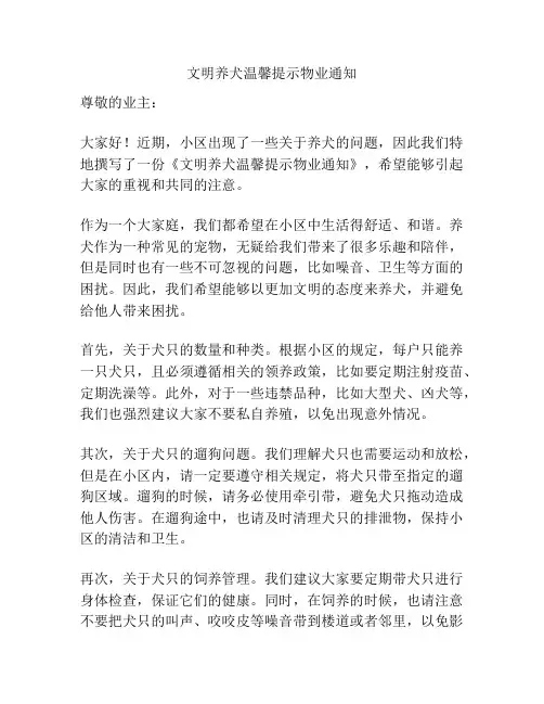 文明养犬温馨提示物业通知