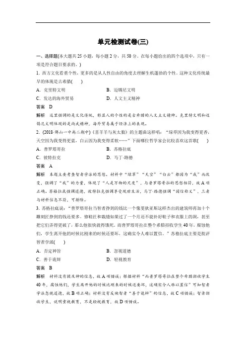 2019-2020学年新素养同步导学岳麓版高中历史必修三文档：单元检测试卷(三) Word版含解析