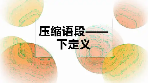 压缩语段——下定义