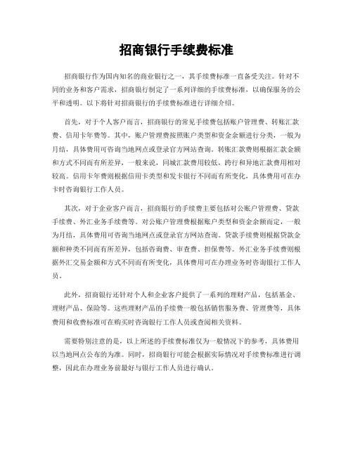 招商银行手续费标准